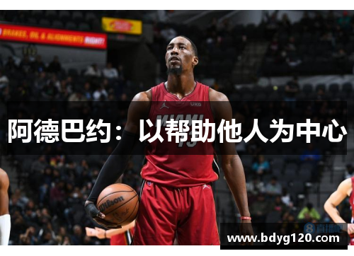 阿德巴约：以帮助他人为中心