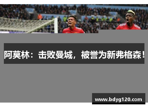 阿莫林：击败曼城，被誉为新弗格森！