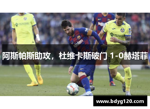 阿斯帕斯助攻，杜维卡斯破门 1-0赫塔菲