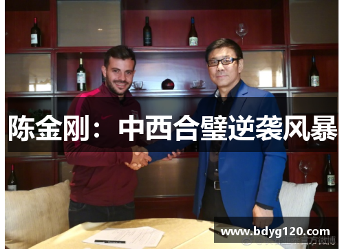 陈金刚：中西合璧逆袭风暴