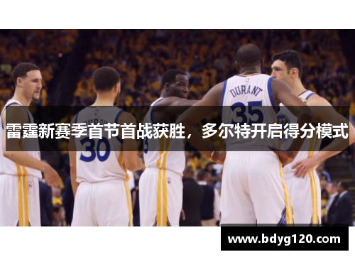 雷霆新赛季首节首战获胜，多尔特开启得分模式